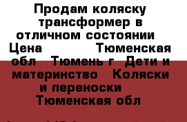 Продам коляску-трансформер в отличном состоянии › Цена ­ 5 000 - Тюменская обл., Тюмень г. Дети и материнство » Коляски и переноски   . Тюменская обл.